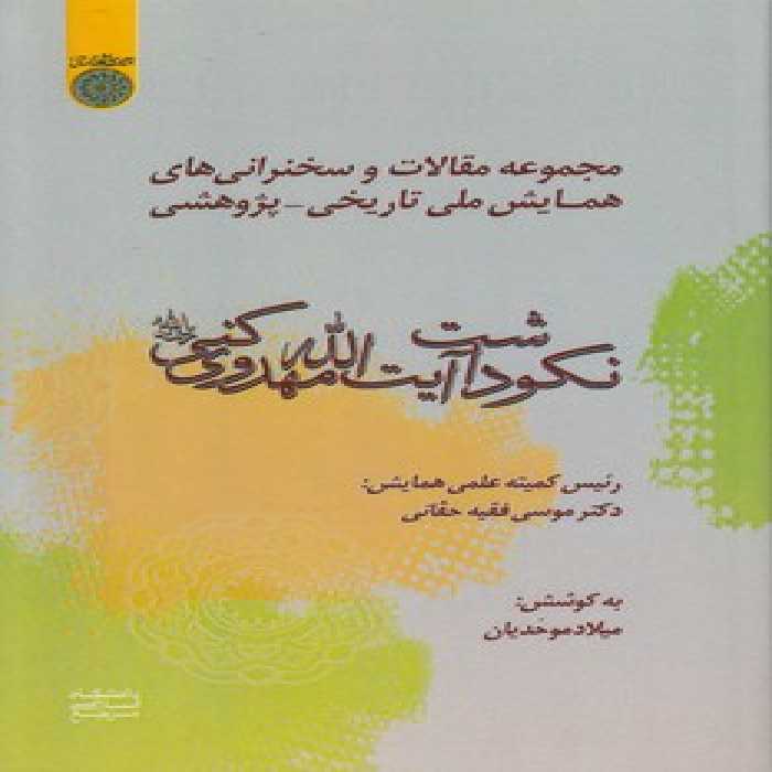 خرید کتاب نکوداشت آیت‌الله مهدوی کنی؛ مجموعه مقالات و سخنرانی‌های همایش ملی تاریخی-پژوهشی &#8212; کتابسرای طه