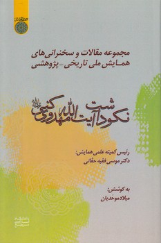 خرید کتاب نکوداشت آیتالله مهدوی کنی؛ مجموعه مقالات و سخنرانیهای همایش ملی تاریخی-پژوهشی — کتابسرای طه