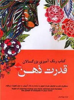 رنگ آمیزی قدرت ذهن - کتاب‌فروشی کوچه کتاب