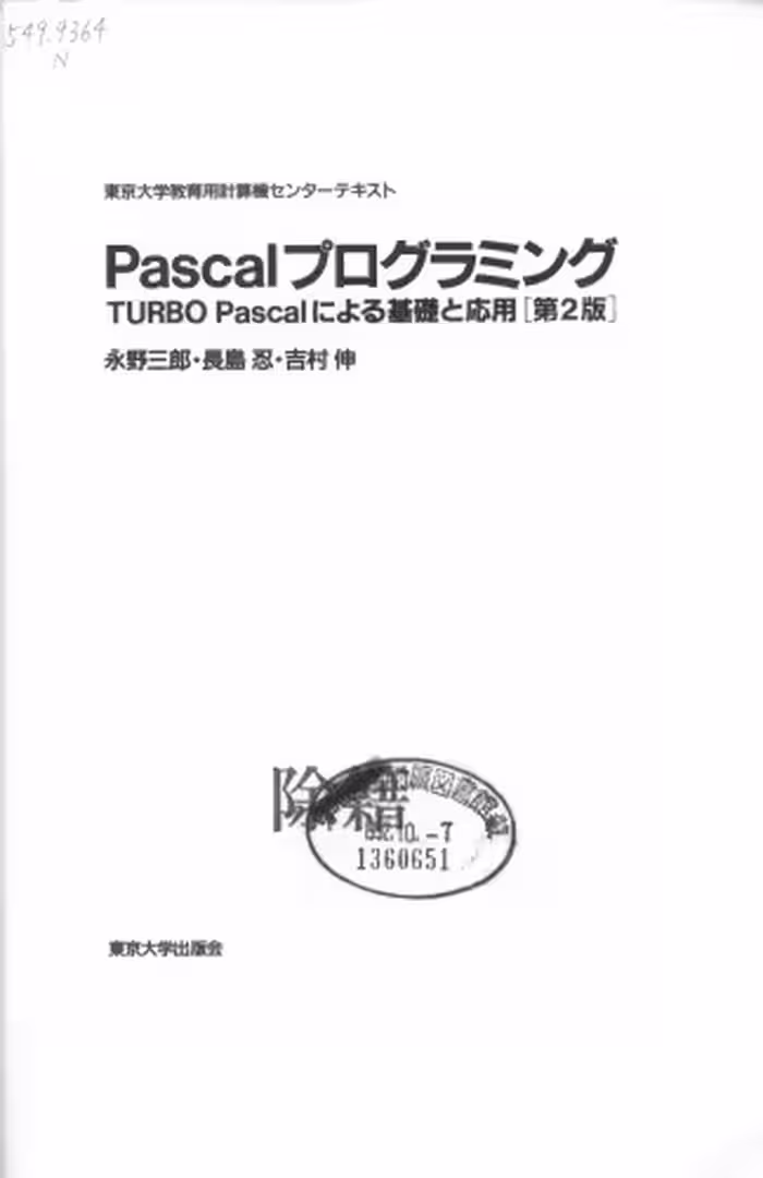 خرید و دانلود نسخه کامل کتاب Pascalプログラミング 第2版: TURBO Pascalによる基礎と応用