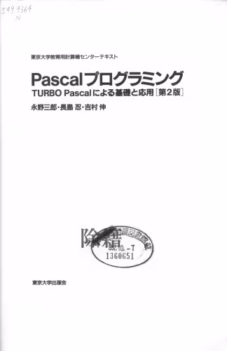 خرید و دانلود نسخه کامل کتاب Pascalプログラミング 第2版: TURBO Pascalによる基礎と応用