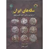 کتاب سکه های ایران پیش از اسلام در موزه‌ی مرکزی آستان قدس رضوی اثر امین امینی انتشارات پازینه