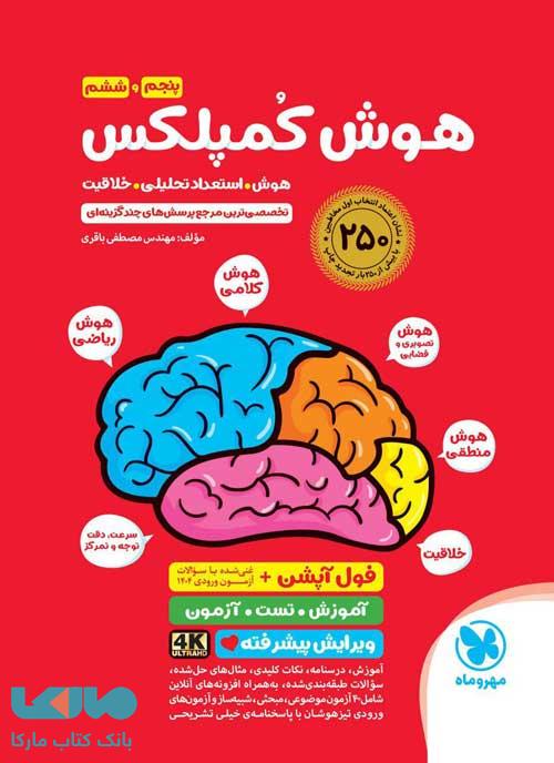 هوش کمپلکس پنجم و ششم مهروماه
