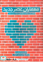 قیمت و خرید کتاب معماران عصر جدید اثر محمدصالح طیب نیا و دیگران | ایده بوک
