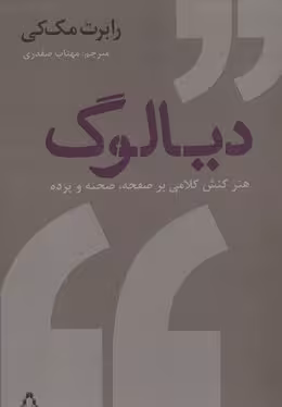 دیالوگ (هنر کنش کلامی بر صفحه،صحنه و پرده)