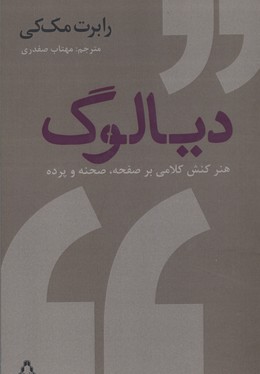 دیالوگ (هنر کنش کلامی بر صفحه،صحنه و پرده)