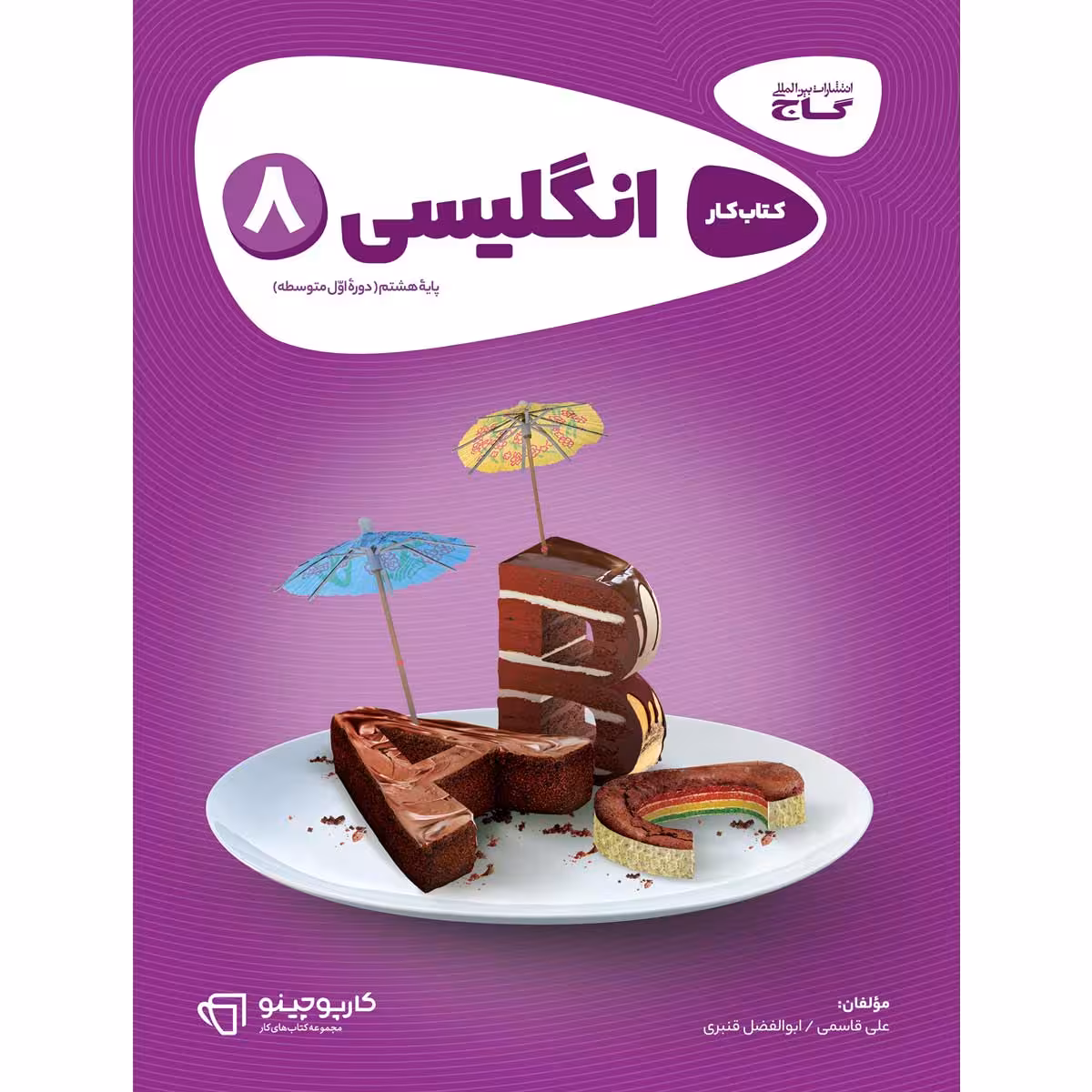 کتاب زبان انگلیسی هشتم سری کارپوچینو اثر ابوالفضل قنبری و علی قاسمی انتشارات بین المللی گاج