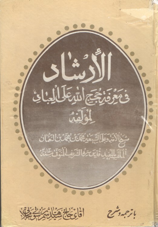 خرید کتاب الارشاد فی معرفه حجج الله علی العباد؛ ترجمه سیدهاشم رسولی محلاتی (2 جلدی در یک مجلد) — کتابسرای طه