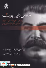 قیمت و خرید کتاب خانه دایی یوسف اثر اتابک فتح الله زاده | ایده بوک