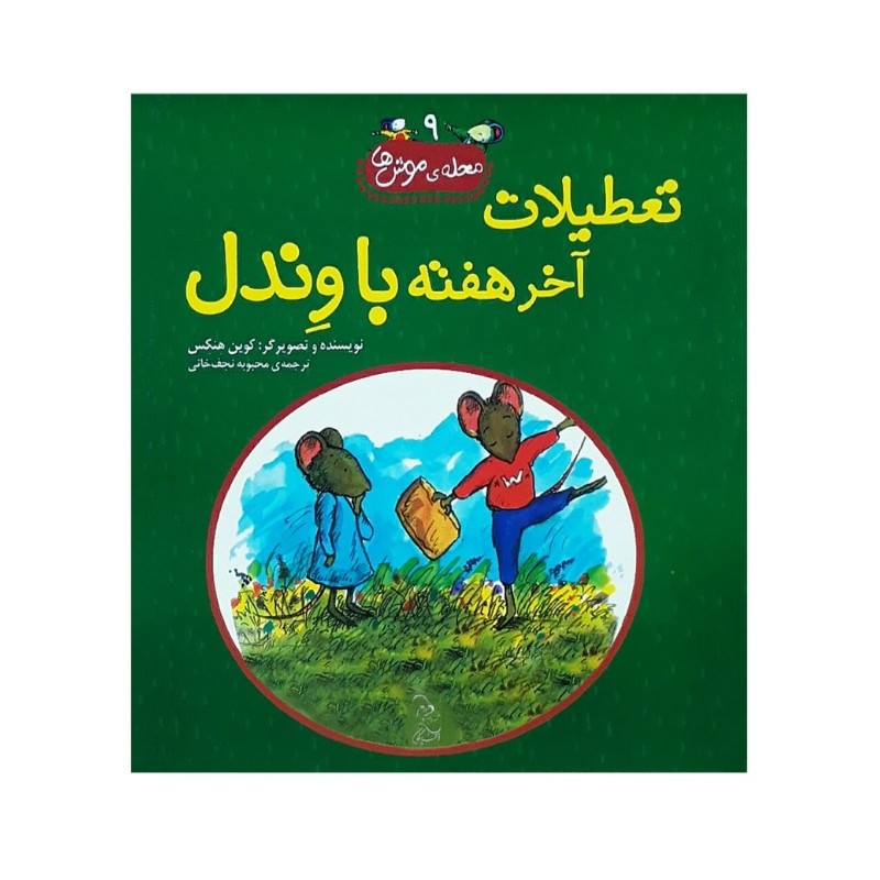 کتاب تعطیلات آخر هفته با وندل