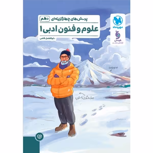 علوم و فنون ادبی (پرسش های چهارگزینه ای) دهم مهروماه