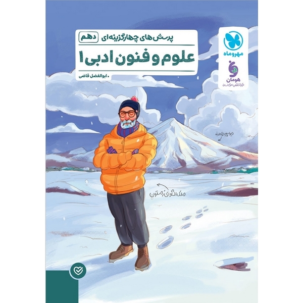 علوم و فنون ادبی (پرسش های چهارگزینه ای) دهم مهروماه