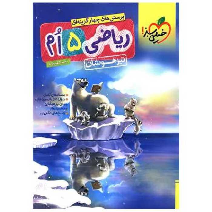 کتاب ریاضی پنجم تیزهوشان (303) اثر محمد کنف چیان