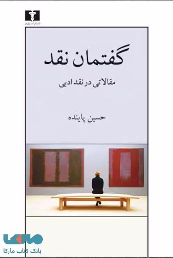 گفتمان نقد نشر نیلوفر