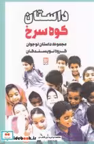قیمت و خرید کتاب داستان کوه سرخ اثر گروه نویسندگان | ایده بوک