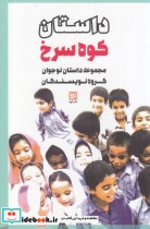 قیمت و خرید کتاب داستان کوه سرخ اثر گروه نویسندگان | ایده بوک