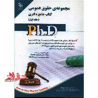 مجموعه حقوق عمومی کتاب جامع دکتری جلد اول - فروشگاه کتاب اشراق