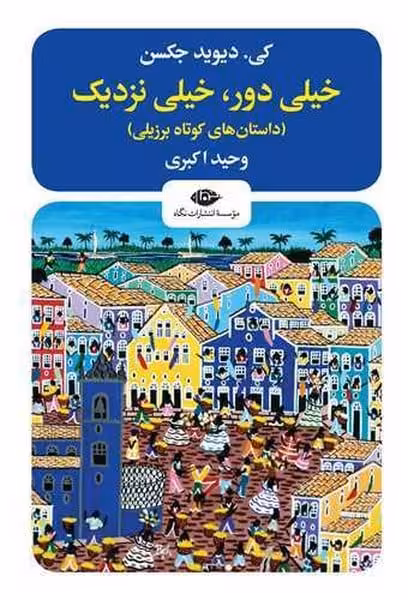 خیلی دور خیلی نزدیک - کتاب‌فروشی کوچه کتاب