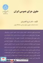 قیمت و خرید کتاب حقوق جزای عمومی ایران | ایده بوک