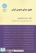 قیمت و خرید کتاب حقوق جزای عمومی ایران | ایده بوک