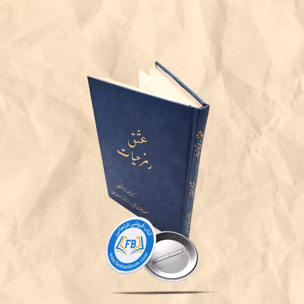 عشق رمز حیات