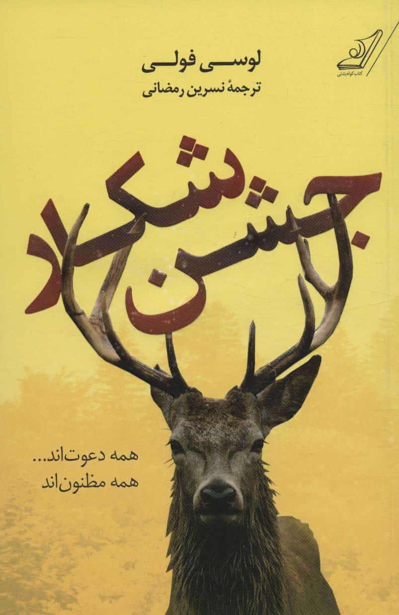 جشن شکار - کتابفروشی کوچه کتاب