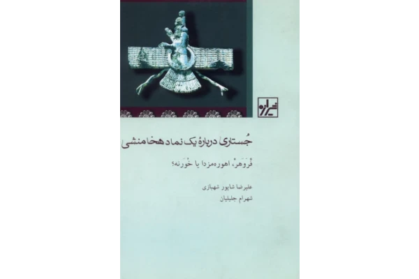 کتاب جستاری درباره یک نماد هخامنشی فروهر،اهوره مزدا یاخورنه؟ - کتابخانه مجازی واتیکان