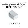 آهن ربا مدل ND10-5-5 کد 1355 بسته 8 عددی