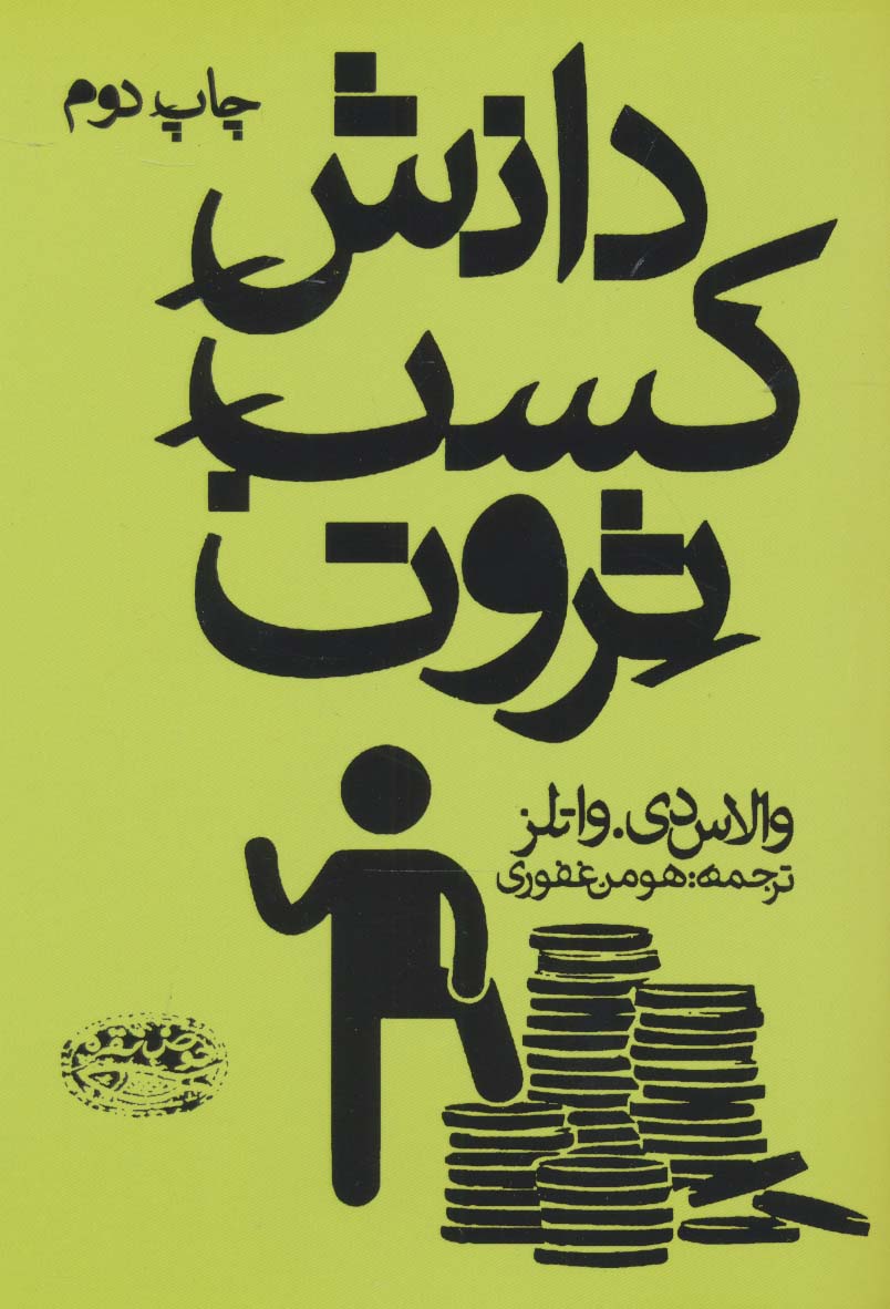 دانش کسب ثروت - ناشربوک | خرید آنلاین کتاب
