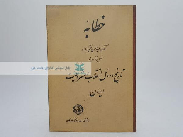 خطابه (تاریخ اوایل انقلاب مشروطیت)نوشته سیدحسن تقی زاده