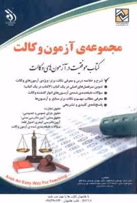 مجموعه آزمون وکالت ( احمد یوسفی صادقلو – مهدی یوسفی صادقلو )