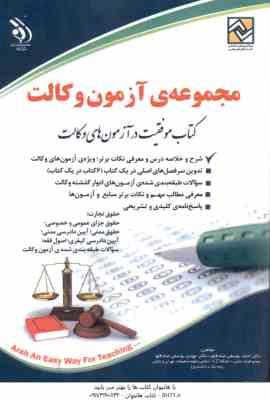 مجموعه آزمون وکالت ( احمد یوسفی صادقلو – مهدی یوسفی صادقلو )