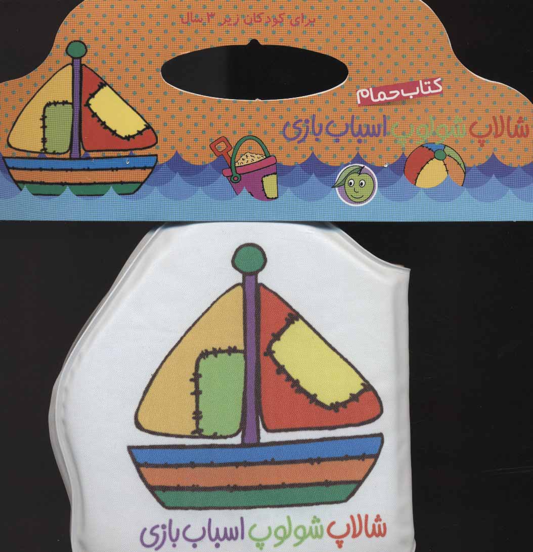 کتاب حمام شالاپ شولوپ اسباب بازی - کتابفروشی کوچه کتاب