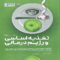تغذیه اساسی و رژیم درمانی 2 - ناشربوک | خرید آنلاین کتاب