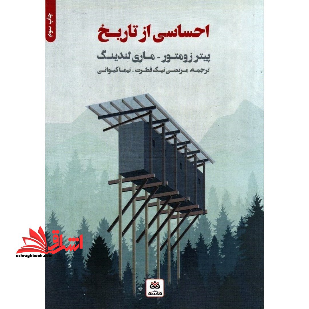 احساسی از تاریخ - فروشگاه کتاب اشراق