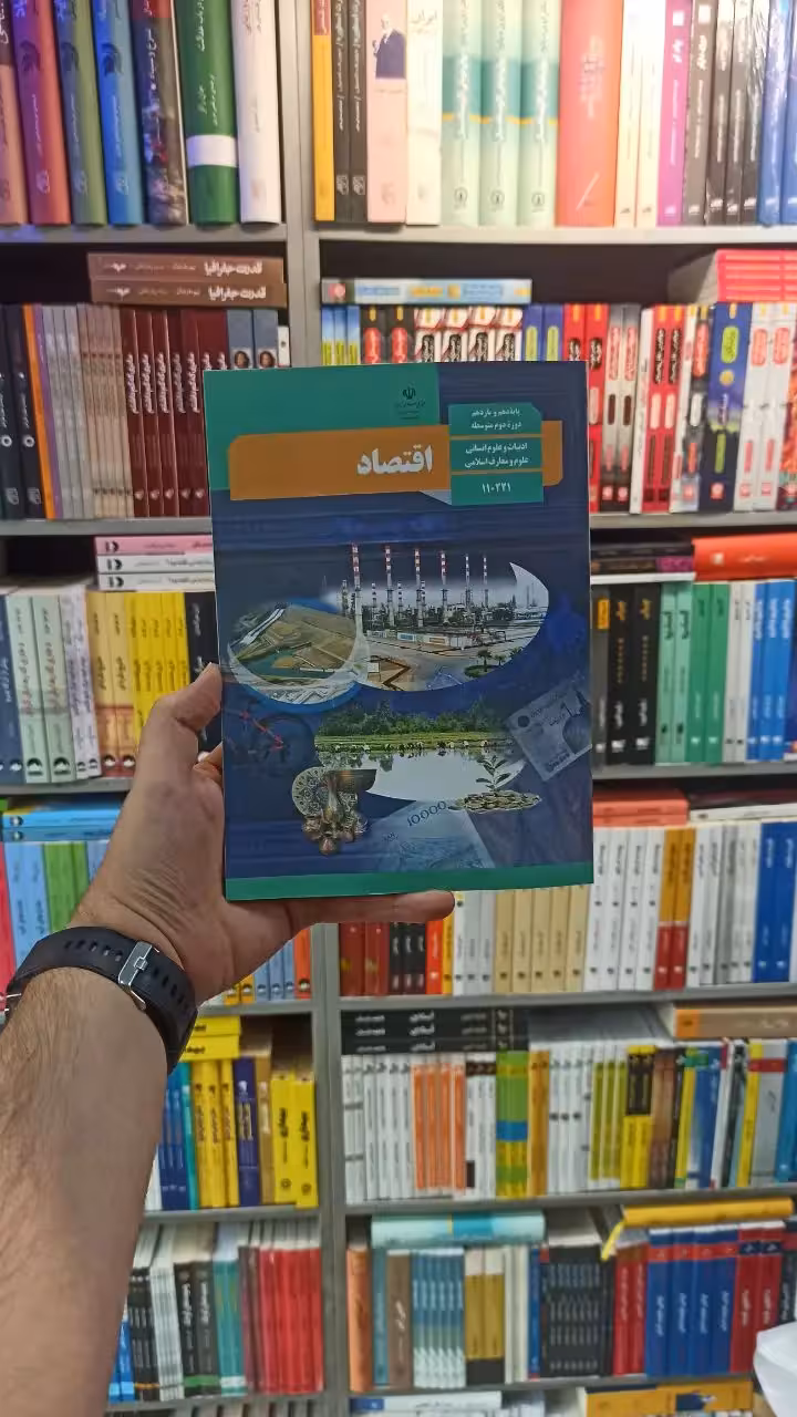 کتاب درسی اقتصاد دهم انسانی - بانک کتاب ماندگار-قیمت-خرید-کتاب-کمک-درسی-کنکور-دانشگاهی