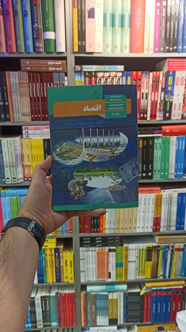 کتاب درسی اقتصاد دهم انسانی - بانک کتاب ماندگار-قیمت-خرید-کتاب-کمک-درسی-کنکور-دانشگاهی