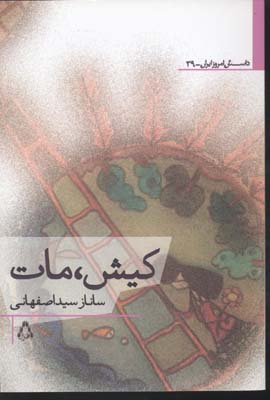 کیش،مات (داستان امروز ایران39)