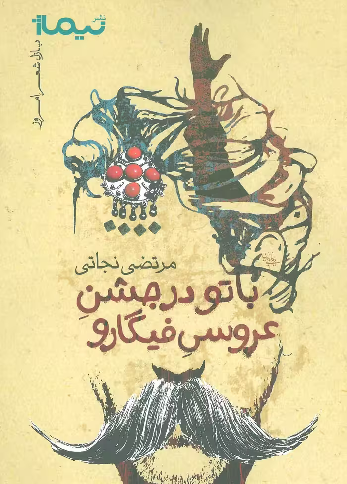 با تو در جشن عروسی فیگارو (پازل شعر امروز) - ناشربوک | خرید آنلاین کتاب