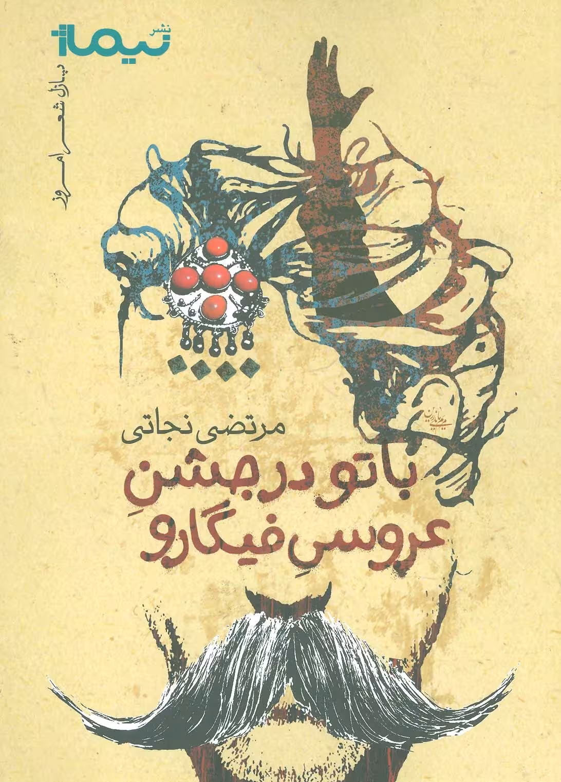 با تو در جشن عروسی فیگارو (پازل شعر امروز) - ناشربوک | خرید آنلاین کتاب