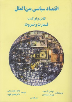 خرید کتاب اقتصاد سیاسی بینالملل؛ تلاش برای کسب قدرت و ثروت — کتابسرای طه