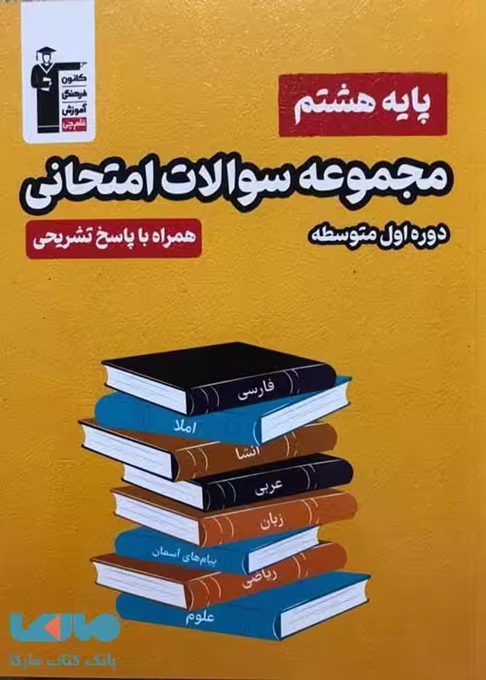 مجموعه سوالات امتحانی پایه هشتم قلم چی