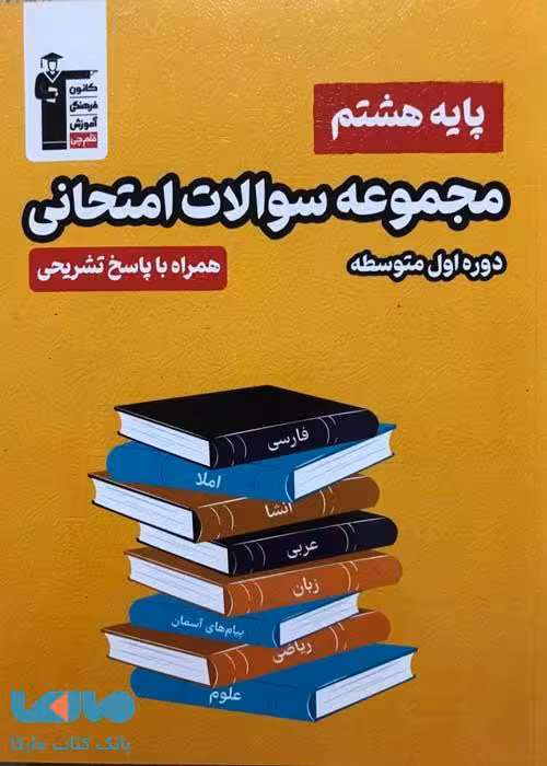 مجموعه سوالات امتحانی پایه هشتم قلم چی