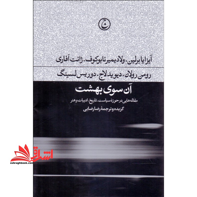 آن سوی بهشت مقاله هایی در حوزه سیاست، تاریخ، ادبیات و هنر - فروشگاه کتاب اشراق
