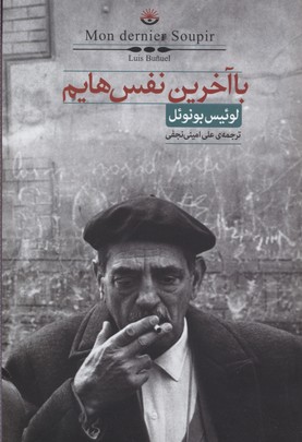 با آخرین نفس‌هایم