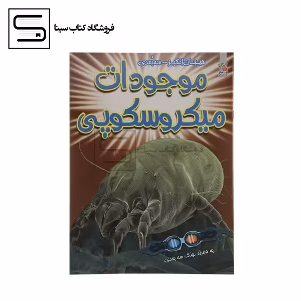 موجودات میکروسکوپی (هیجان انگیز،3بعدی)،(گلاسه،منگنه ای،شمیز،رحلی،سایه گستر)