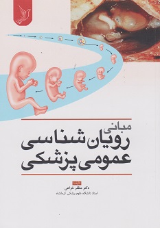 مبانی رویان شناسی عمومی پزشکی