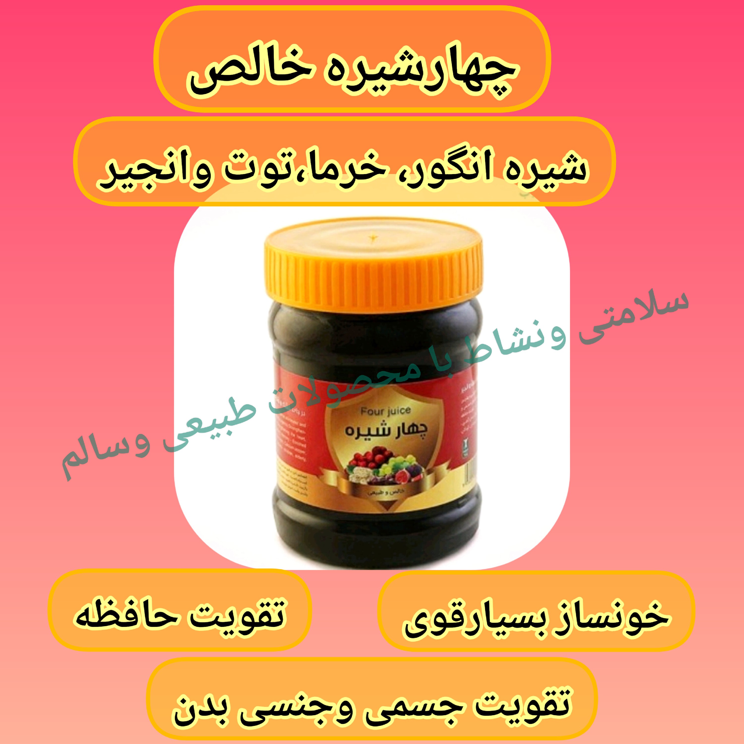 چهار شیره خالص و طبیعی،ارسال رایگان نیم کیلو،ترکیب شیره توت، انگور، انجیر وخرما،رفع کمخونی، تقویت قلب، اعصاب، کبدو کلیه 