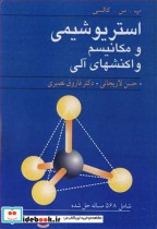 قیمت و خرید کتاب استریوشیمی و مکانیسم واکنشهای آلی | ایده بوک