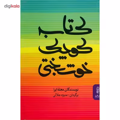 کتاب کوچک خوشبختی اثر نویسندگان مجله اپرا